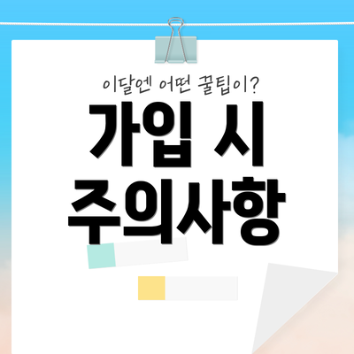 가입 시 주의사항