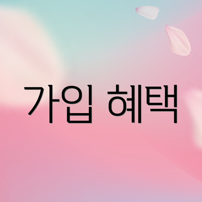 가입 혜택