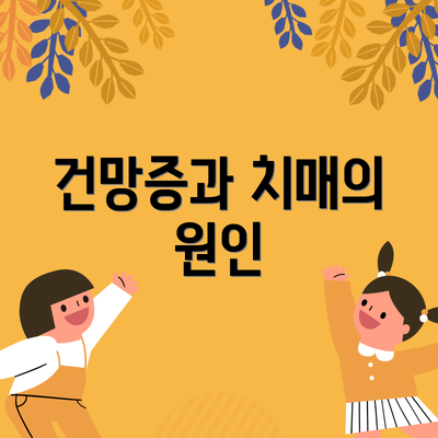 건망증과 치매의 원인