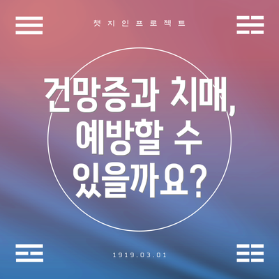 건망증과 치매, 예방할 수 있을까요?