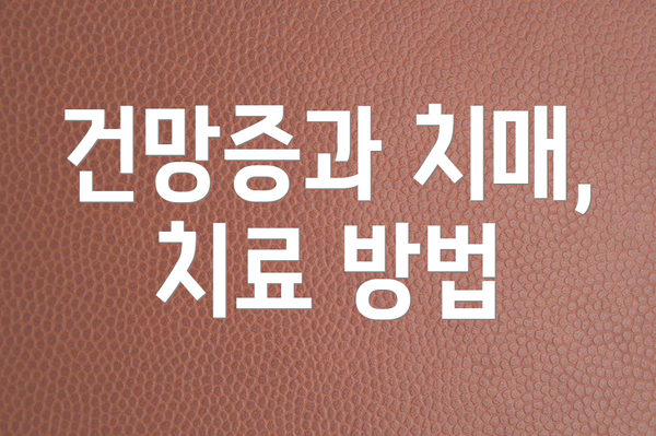 건망증과 치매, 치료 방법
