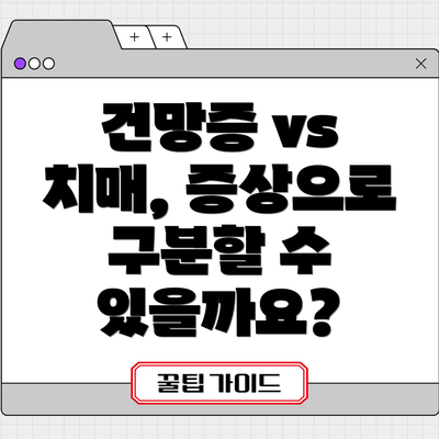 건망증 vs 치매, 증상으로 구분할 수 있을까요?