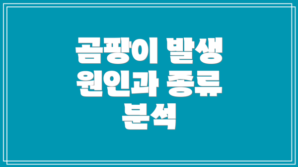 곰팡이 발생 원인과 종류 분석