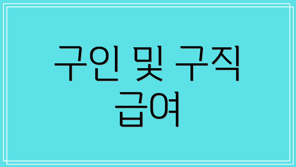 구인 및 구직 급여