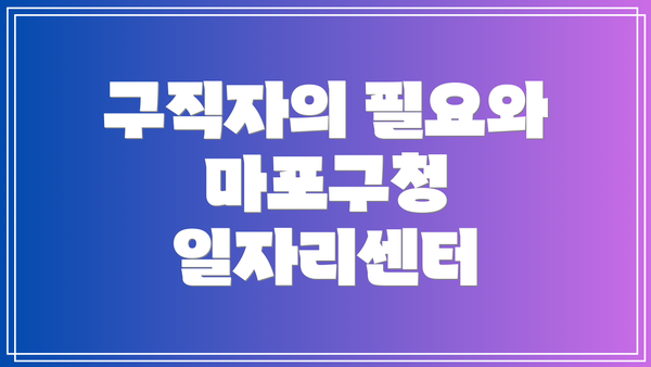 구직자의 필요와 마포구청 일자리센터