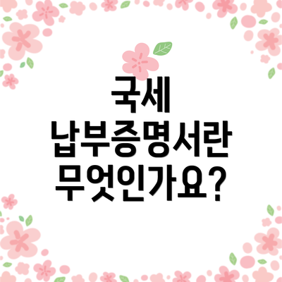 국세 납부증명서란 무엇인가요?