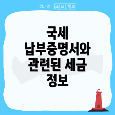 국세 납부증명서와 관련된 세금 정보