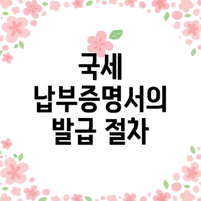 국세 납부증명서의 발급 절차