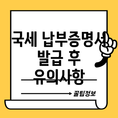 국세 납부증명서 발급 후 유의사항