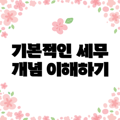 기본적인 세무 개념 이해하기