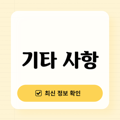 기타 사항
