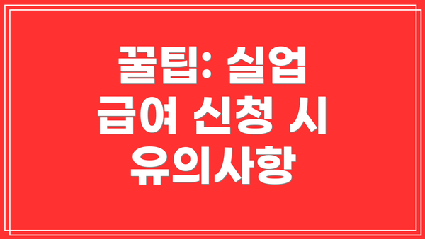 꿀팁: 실업 급여 신청 시 유의사항