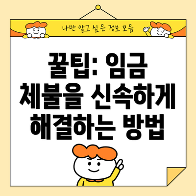 꿀팁: 임금 체불을 신속하게 해결하는 방법