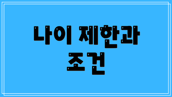 나이 제한과 조건