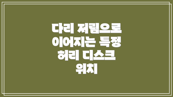 다리 저림으로 이어지는 특정 허리 디스크 위치