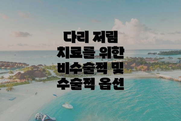 다리 저림 치료를 위한 비수술적 및 수술적 옵션
