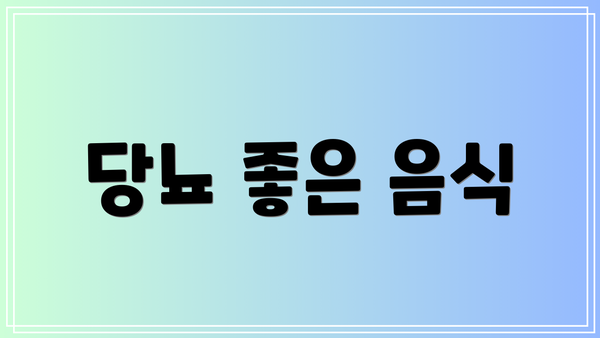 당뇨 좋은 음식