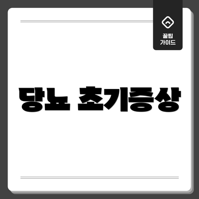 당뇨 초기증상