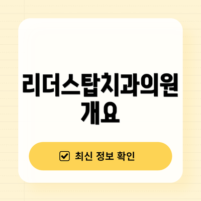 리더스탑치과의원 개요