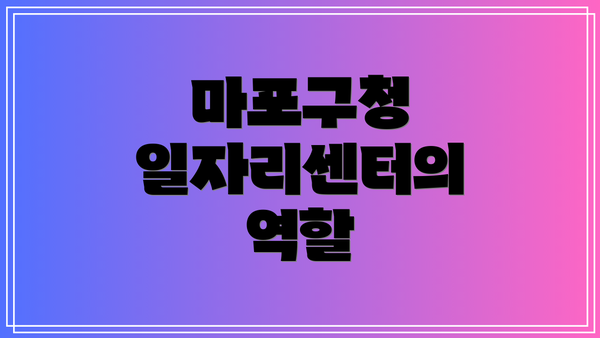 마포구청 일자리센터의 역할