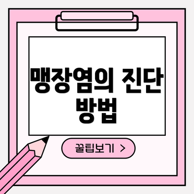 맹장염의 진단 방법