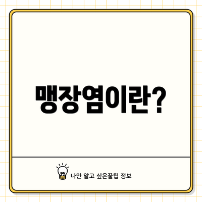 맹장염이란?
