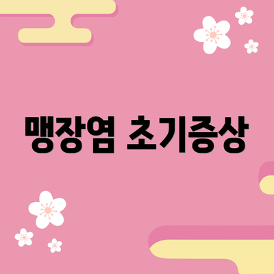 맹장염 초기증상