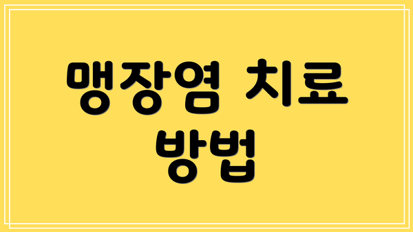 맹장염 치료 방법