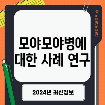 모야모야병에 대한 사례 연구