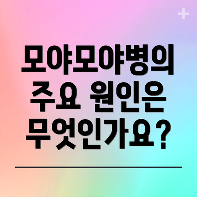 모야모야병의 주요 원인은 무엇인가요?