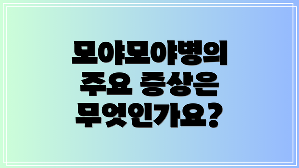 모야모야병의 주요 증상은 무엇인가요?