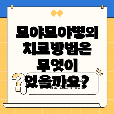 모야모야병의 치료방법은 무엇이 있을까요?