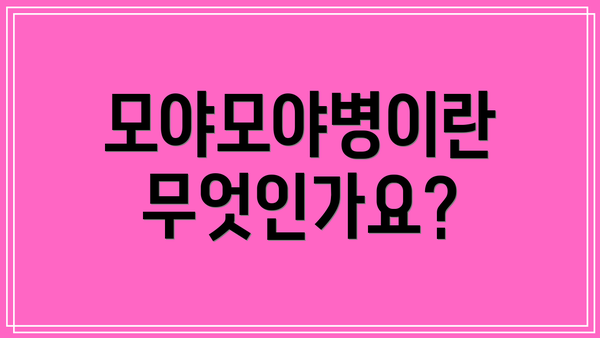 모야모야병이란 무엇인가요?