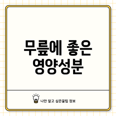 무릎에 좋은 영양성분