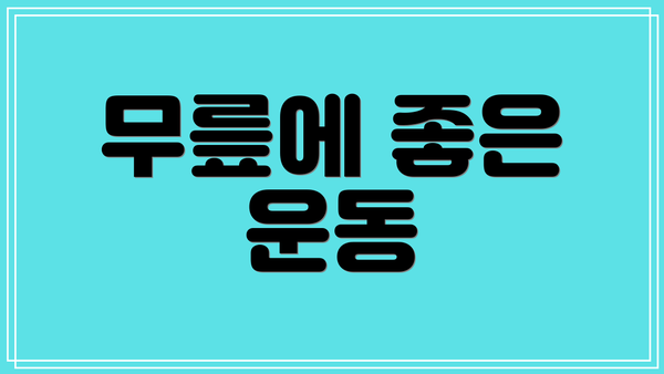 무릎에 좋은 운동