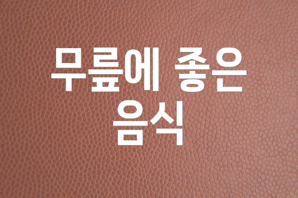 무릎에 좋은 음식