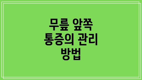 무릎 앞쪽 통증의 관리 방법