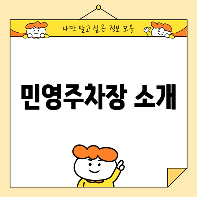 민영주차장 소개