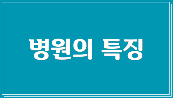 병원의 특징