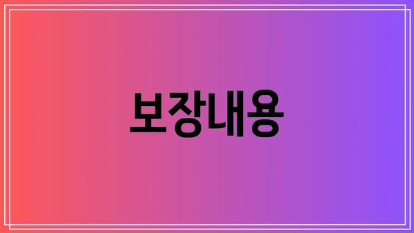 보장내용