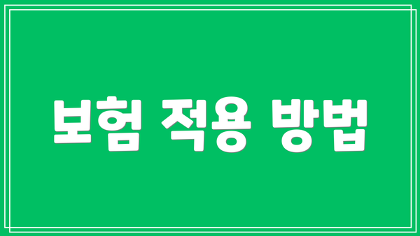보험 적용 방법