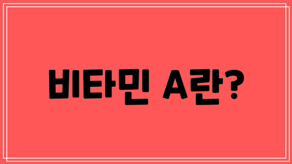 비타민 A란?