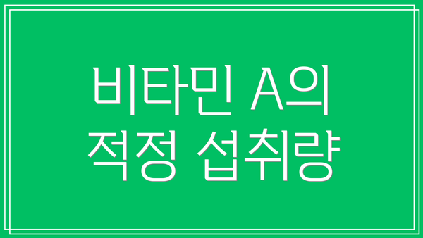 비타민 A의 적정 섭취량