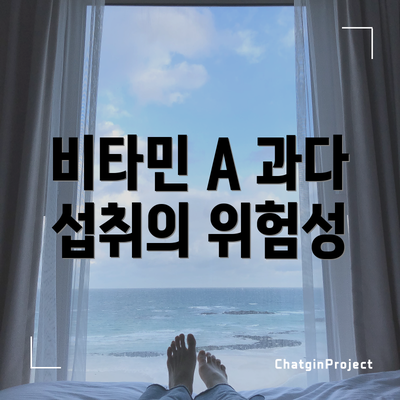 비타민 A 과다 섭취의 위험성