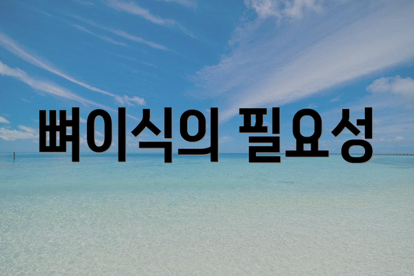 뼈이식의 필요성
