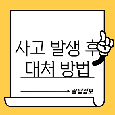사고 발생 후 대처 방법