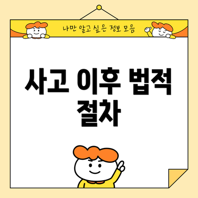 사고 이후 법적 절차