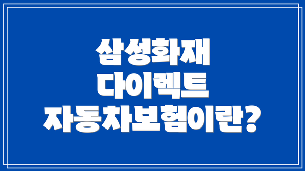 삼성화재 다이렉트 자동차보험이란?