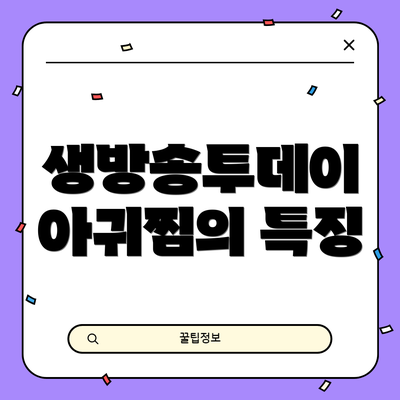 생방송투데이 아귀찜의 특징