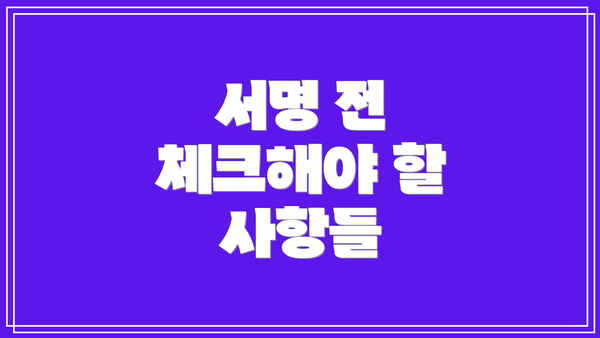서명 전 체크해야 할 사항들